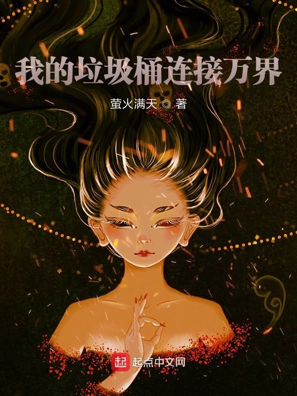 我的垃圾桶连接万界