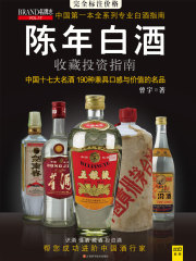 陈年白酒收藏投资指南