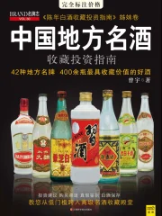 中国地方名酒收藏投资指南》小说在线阅读-起点中文网手机端