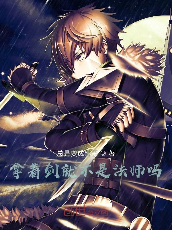 拿着剑就不是法师吗？