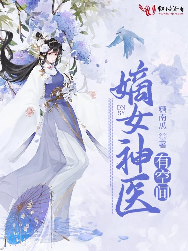 嫡女神医有空间