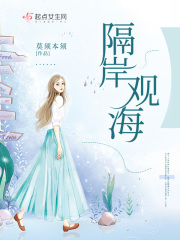 隔岸观海在线阅读