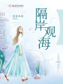 隔岸观海在线阅读