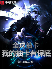 全球抽卡：我的抽卡有保底在线阅读