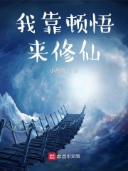 我靠顿悟来修仙在线阅读