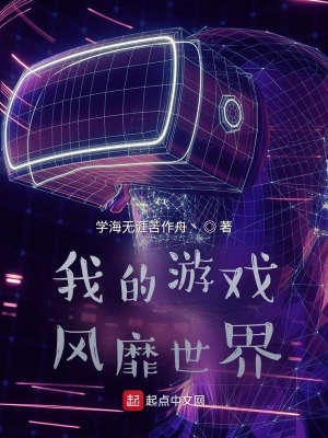 我的游戏风靡世界