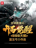 全球数据化：开局觉醒SSS天赋在线阅读