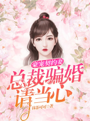 豪宠契约妻：总裁骗婚请当心！