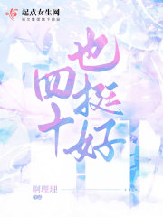 四十也挺好在线阅读