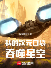 我的次元口袋吞噬星空