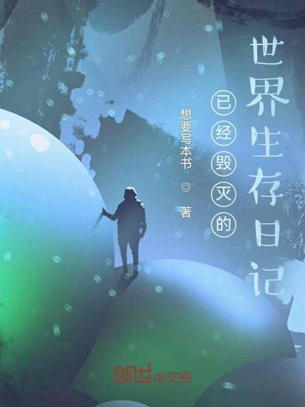 已经毁灭的世界生存日记