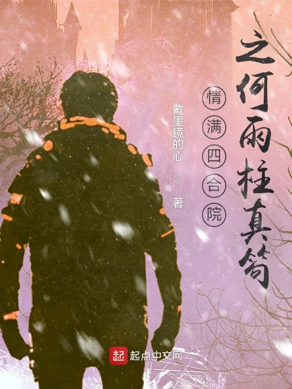 有声听书《情满四合院之何雨柱真笱|狐狸小姐AI讲书》-起点中文网