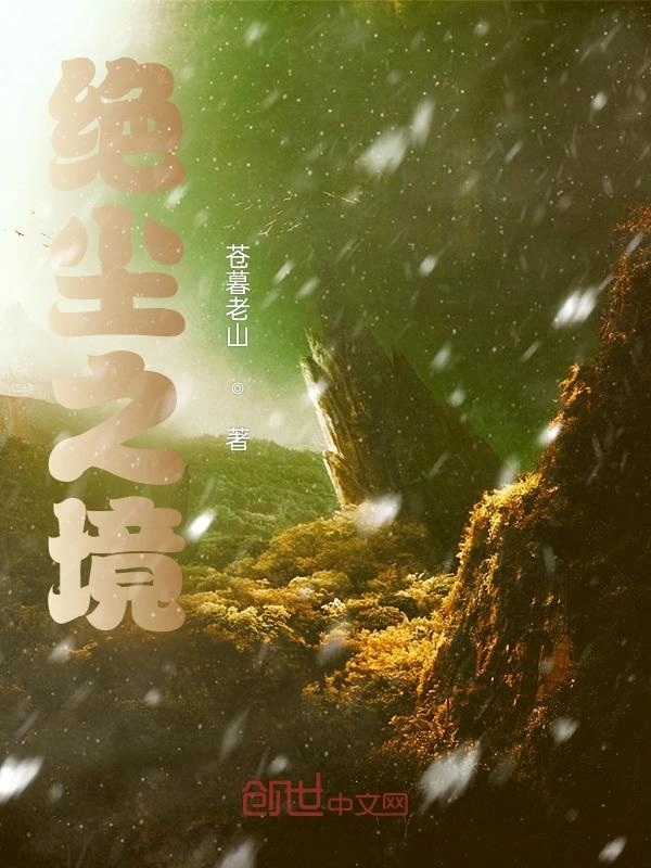 绝尘之境