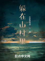 躲在山村里在线阅读