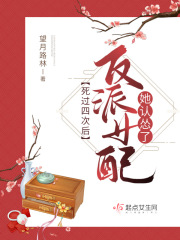 死过四次后反派女配她认怂了在线阅读