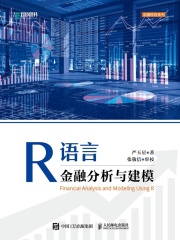 R语言金融分析与建模