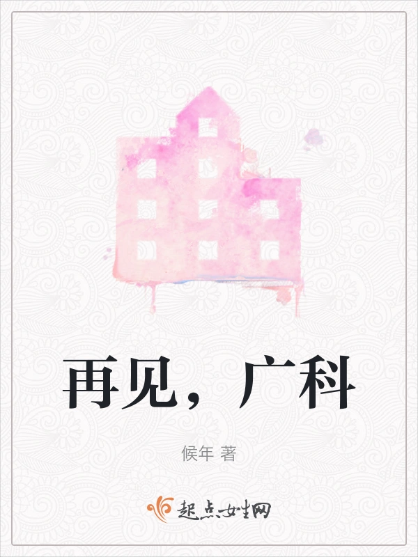 再见，广科