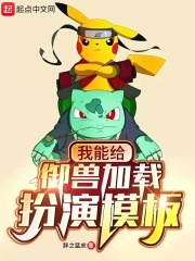 我能给御兽加载扮演模板在线阅读