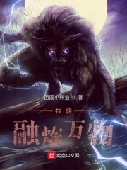 我能融炼万物在线阅读