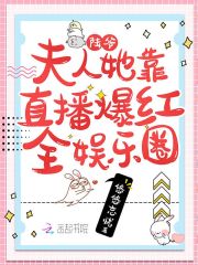 陆爷，夫人她靠直播爆红全娱乐圈在线阅读