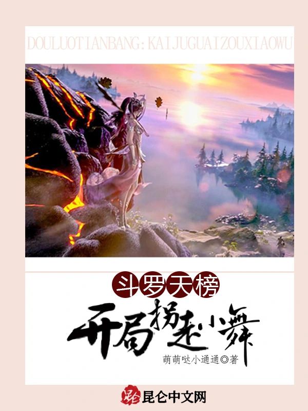斗罗天榜：开局拐走小舞