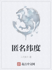 匿名纬度在线阅读