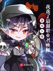 游戏入侵：我选了最弱职业召唤师在线阅读