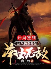 开局签到：从八极拳开始举世无敌在线阅读