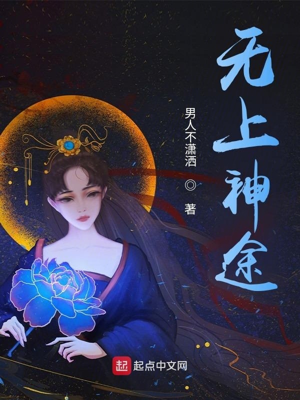 无上神途在线阅读