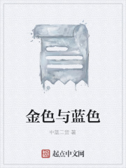 金色与蓝色