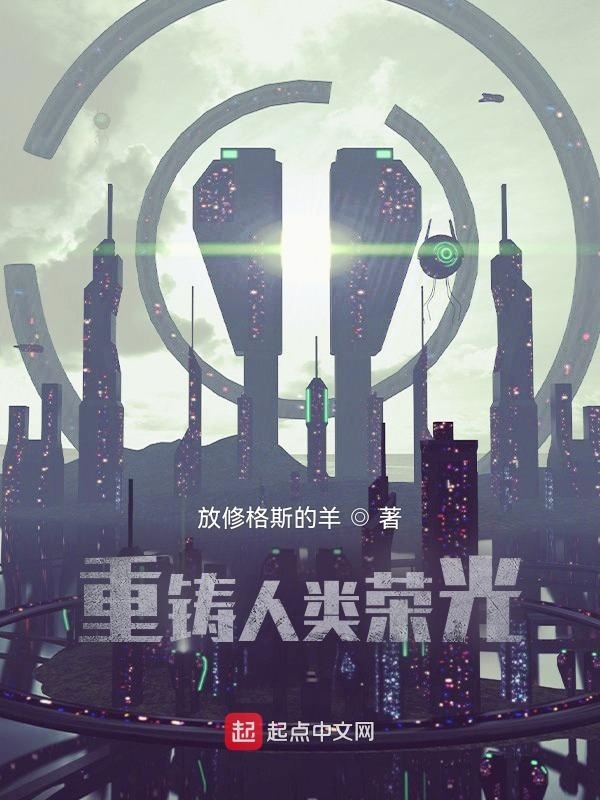 重铸人类荣光在线阅读