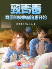 致青春，我们的故事从这里开始在线阅读