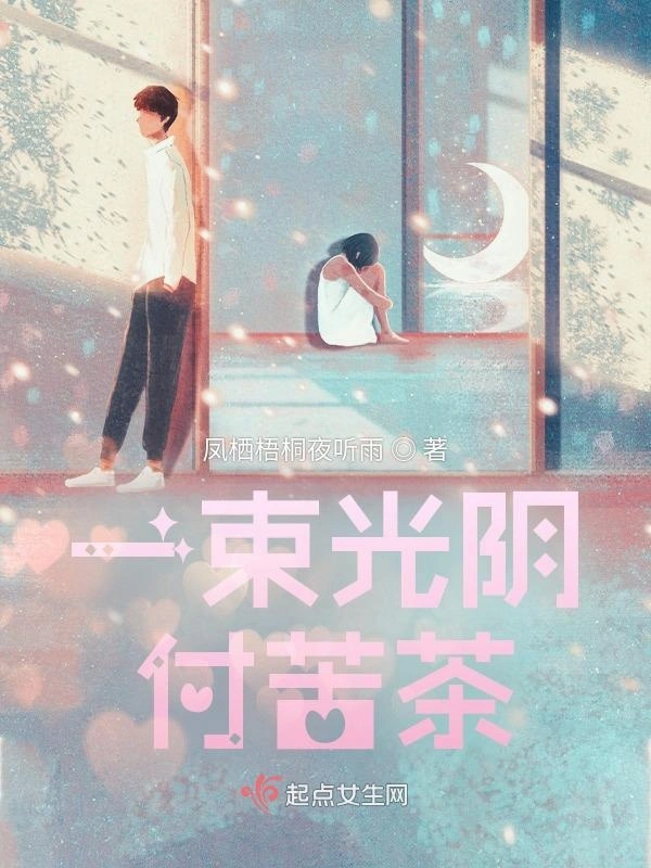 一束光阴付苦茶