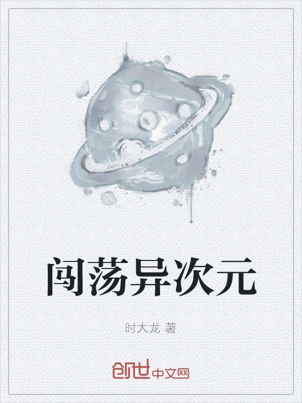 闯荡异次元
