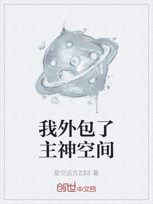 我外包了主神空间