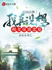 轮回百世：我真没想和女帝谈恋爱