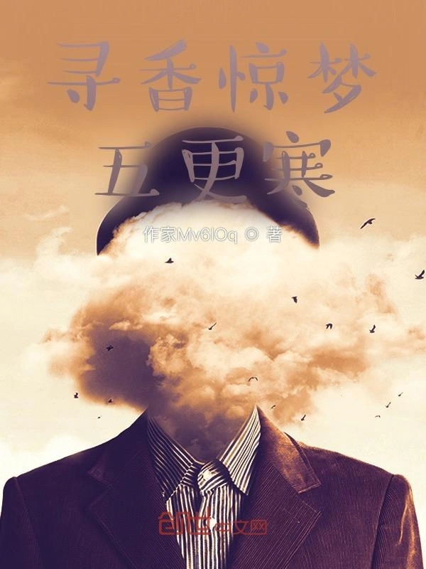 寻香惊梦五更寒