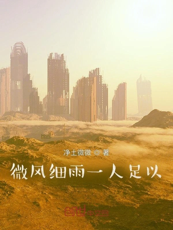 微风细雨一人足以