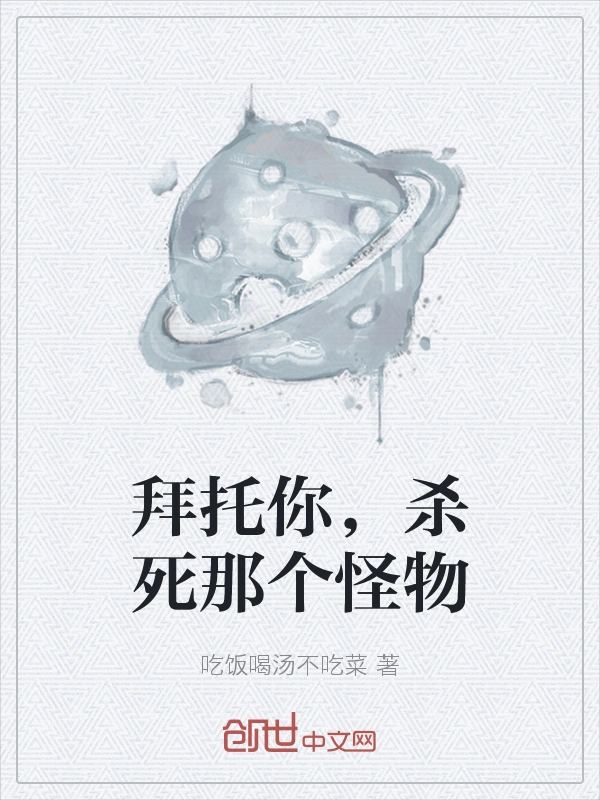 拜托你，杀死那个怪物
