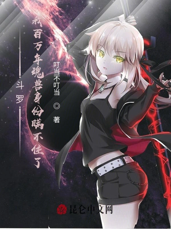 斗罗：我百万年魂兽身份瞒不住了