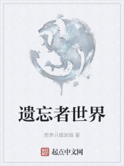 遗忘者世界在线阅读