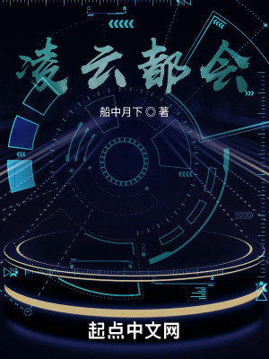 凌云都会在线阅读