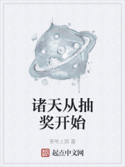 诸天从抽奖开始在线阅读