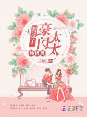 睁眼后我成了豪门太太在线阅读