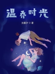 温乔时光