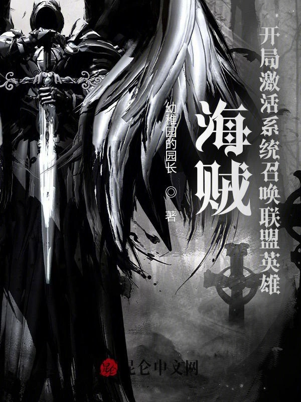 海贼：开局激活系统召唤联盟英雄