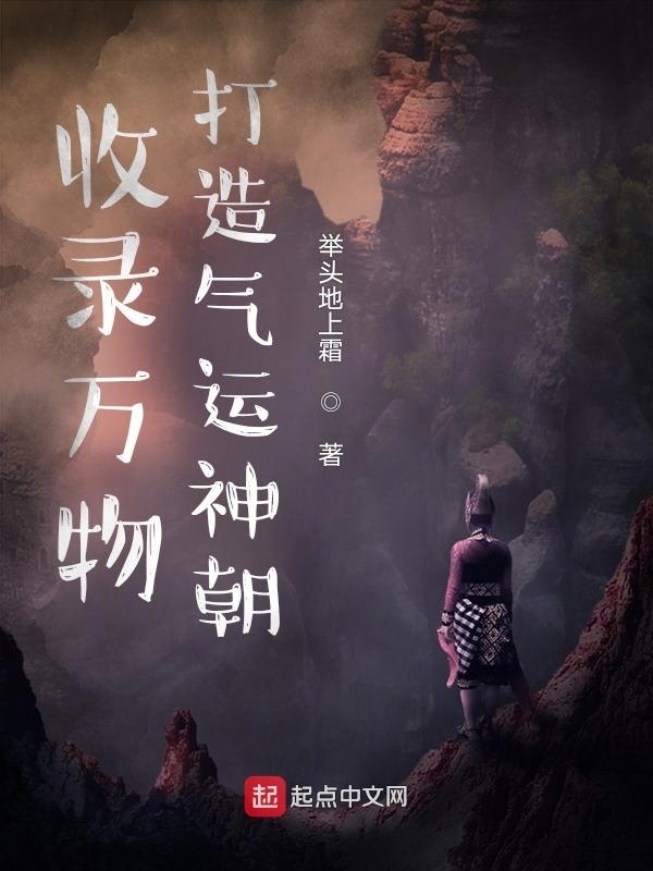 收录万物，打造气运神朝在线阅读