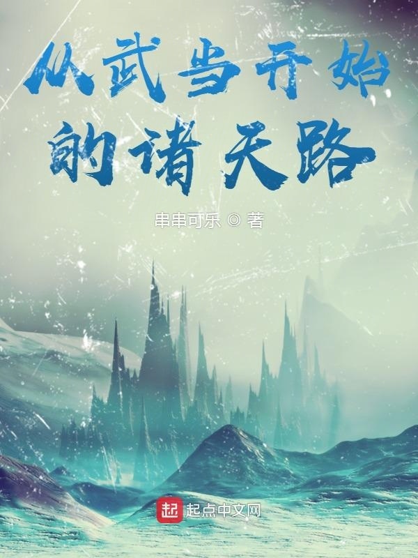 从武当开始的诸天路在线阅读