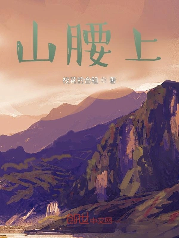 山腰上