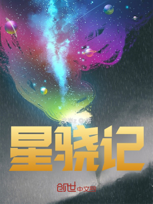 星骁记在线阅读